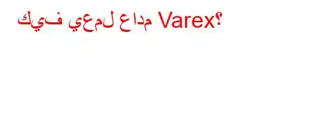 كيف يعمل عادم Varex؟